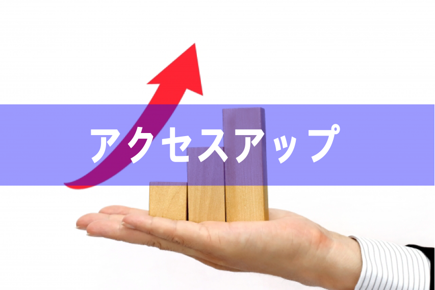 このカテゴリはブログ記事や、ホームページでのアクセスアップを果たす為に必要な事をまとめています。